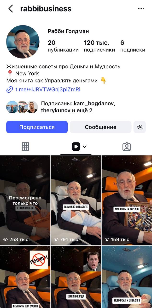 AI-аватар Рабби Голдман — 120 тыс. подписчиков, 20 публикаций